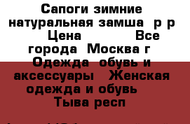 Сапоги зимние натуральная замша, р-р 37 › Цена ­ 3 000 - Все города, Москва г. Одежда, обувь и аксессуары » Женская одежда и обувь   . Тыва респ.